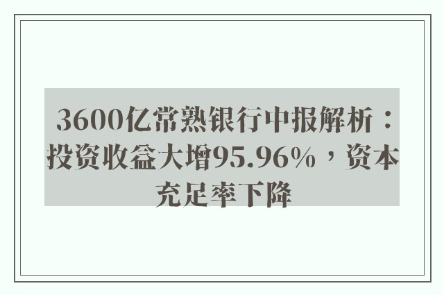 3600亿常熟银行中报解析：投资收益大增95.96%，资本充足率下降