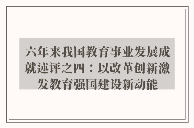 六年来我国教育事业发展成就述评之四：以改革创新激发教育强国建设新动能