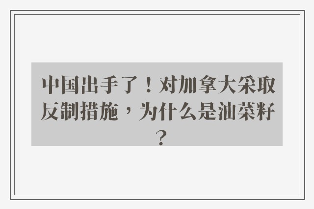 中国出手了！对加拿大采取反制措施，为什么是油菜籽？