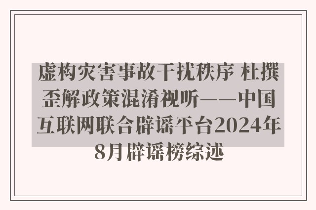 虚构灾害事故干扰秩序 杜撰歪解政策混淆视听——中国互联网联合辟谣平台2024年8月辟谣榜综述