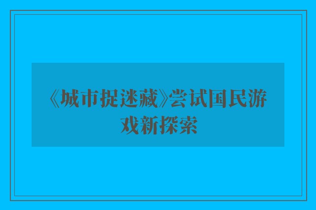 《城市捉迷藏》尝试国民游戏新探索