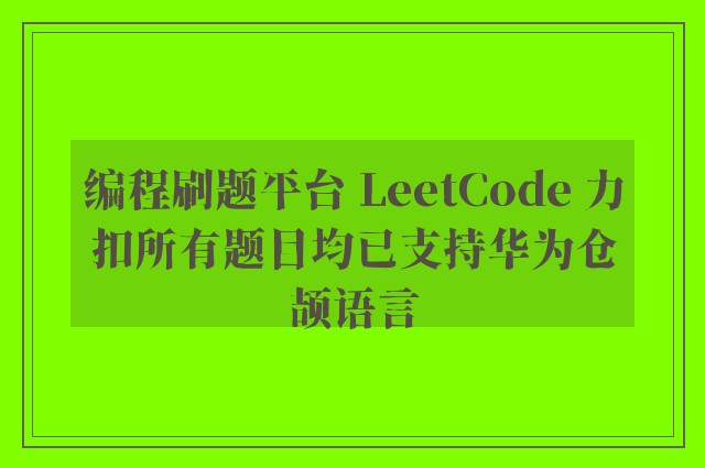 编程刷题平台 LeetCode 力扣所有题目均已支持华为仓颉语言