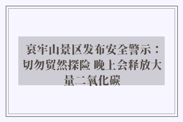 哀牢山景区发布安全警示：切勿贸然探险 晚上会释放大量二氧化碳