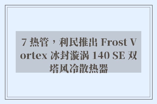 7 热管，利民推出 Frost Vortex 冰封漩涡 140 SE 双塔风冷散热器