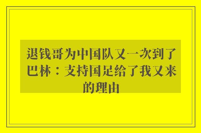 退钱哥为中国队又一次到了巴林：支持国足给了我又来的理由