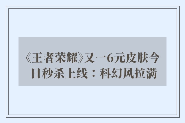 《王者荣耀》又一6元皮肤今日秒杀上线：科幻风拉满