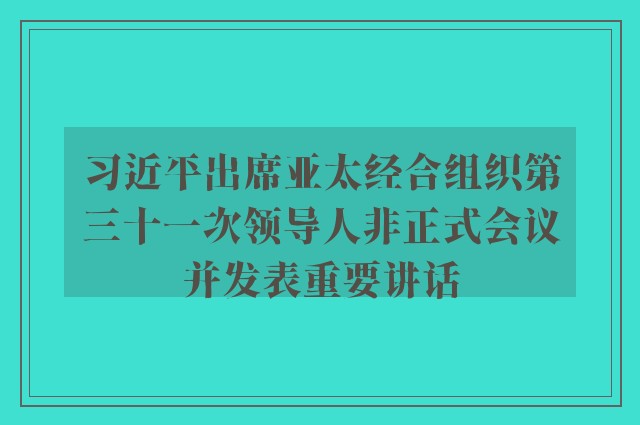 习近平出席亚太经合组织第三十一次领导人非正式会议并发表重要讲话