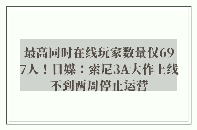 最高同时在线玩家数量仅697人！日媒：索尼3A大作上线不到两周停止运营