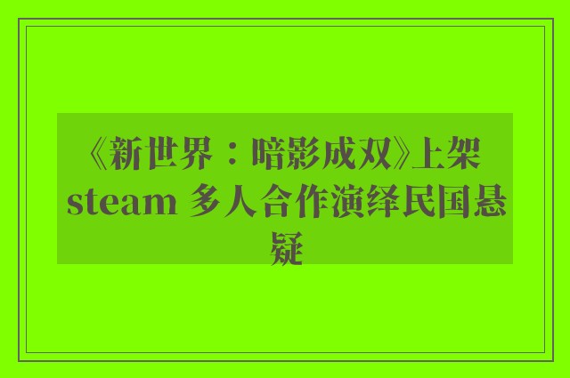 《新世界：暗影成双》上架steam 多人合作演绎民国悬疑