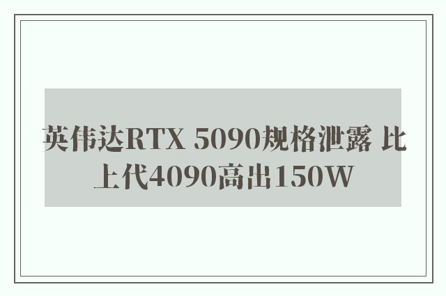 英伟达RTX 5090规格泄露 比上代4090高出150W